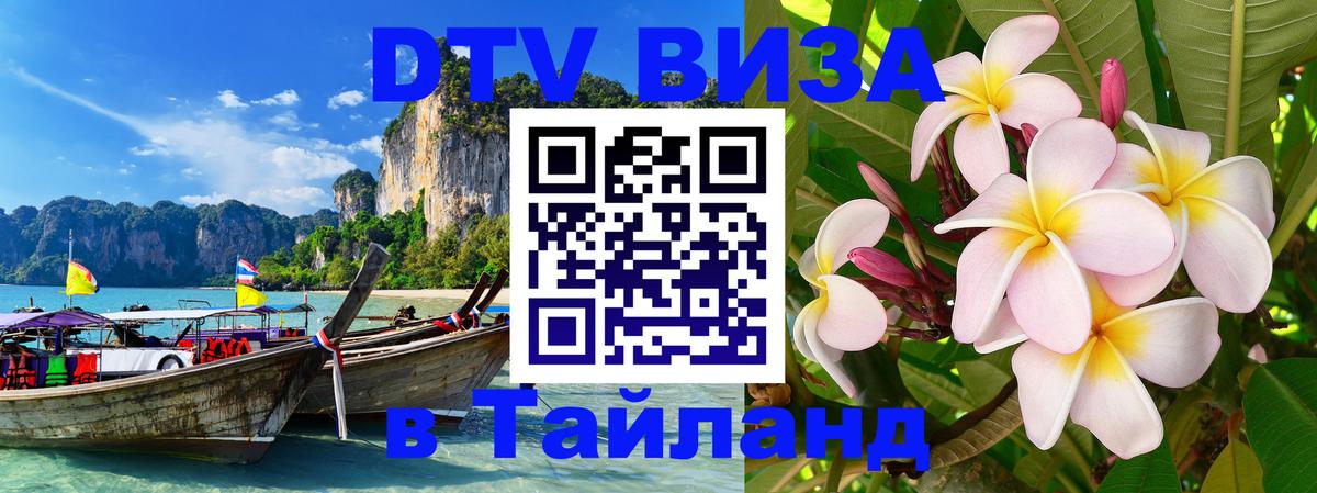 Долгосрочная виза DTV в Тайланд Пермь 